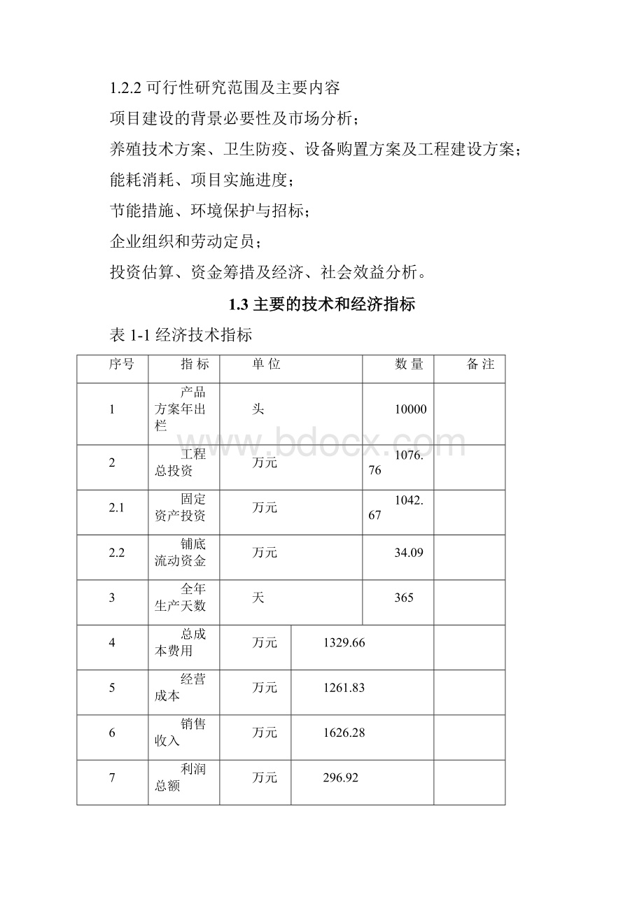 生猪养殖场建设项目可行性研究报告.docx_第3页