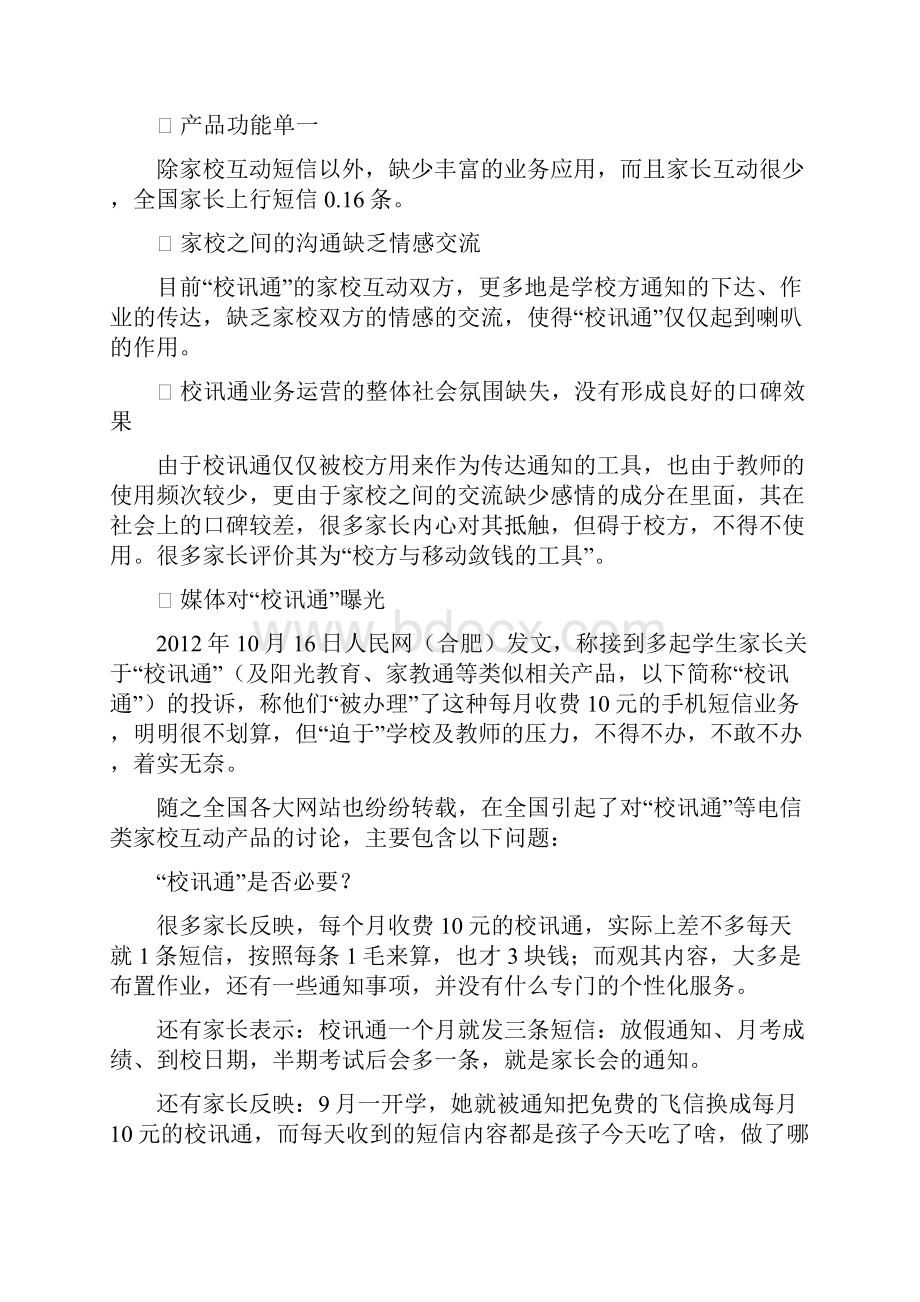 家校互动教育服务平台策划方案设计.docx_第3页