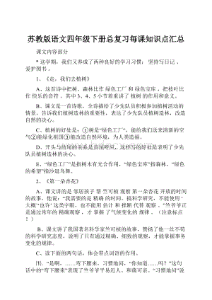 苏教版语文四年级下册总复习每课知识点汇总.docx