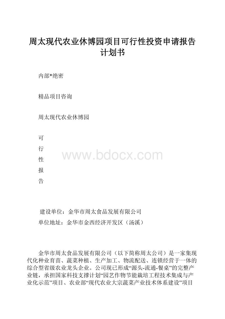 周太现代农业休博园项目可行性投资申请报告计划书.docx