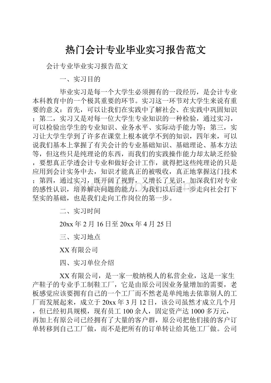 热门会计专业毕业实习报告范文.docx_第1页