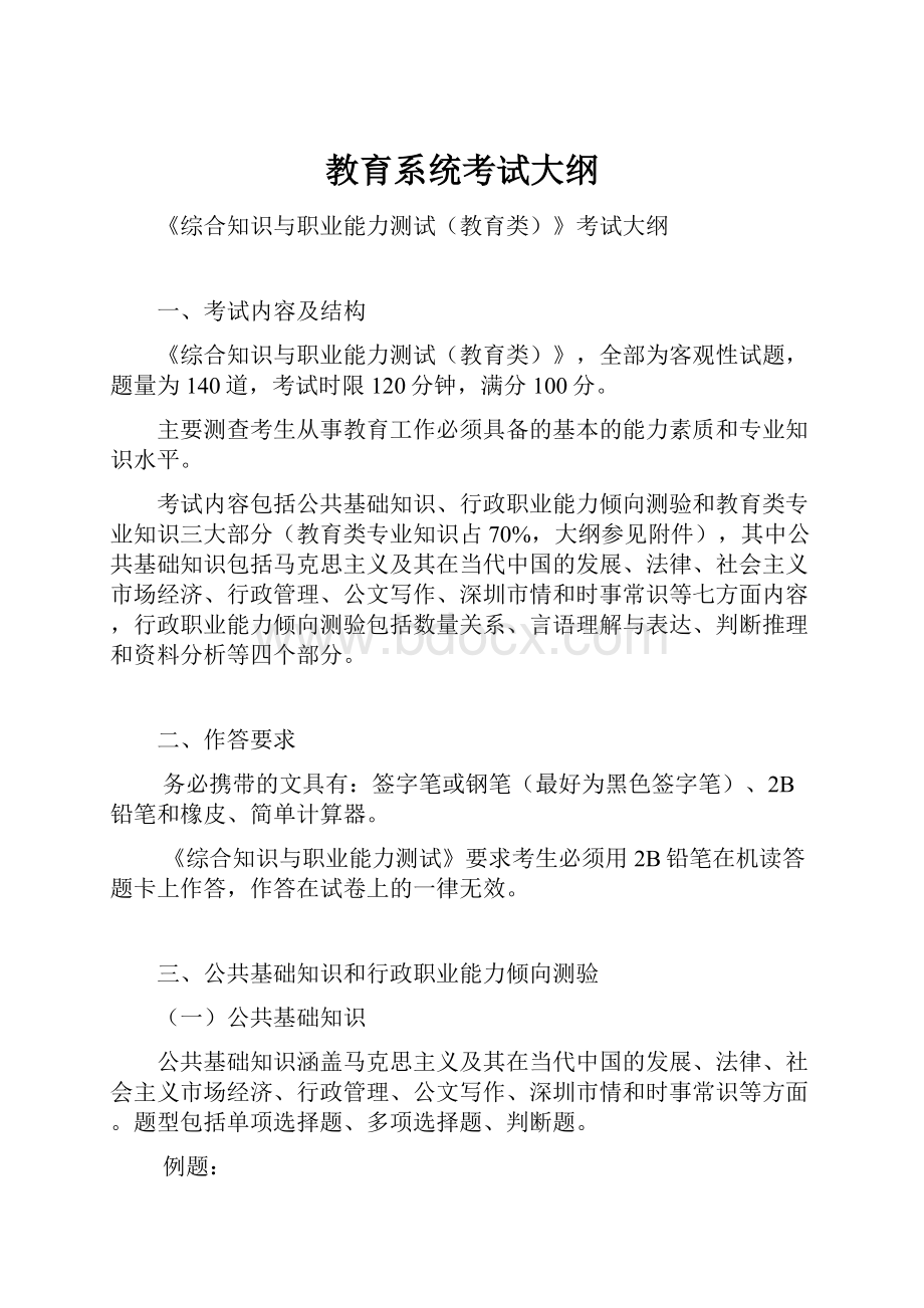 教育系统考试大纲.docx_第1页