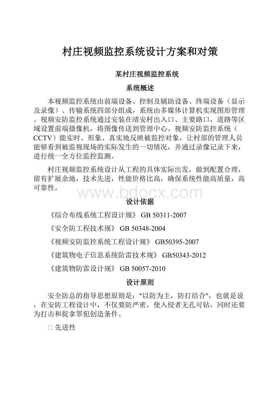 村庄视频监控系统设计方案和对策.docx_第1页