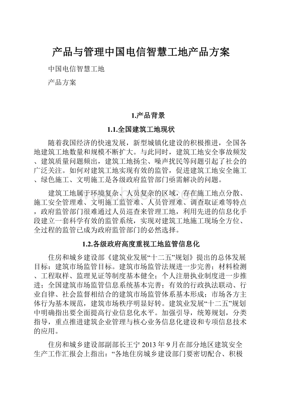 产品与管理中国电信智慧工地产品方案.docx_第1页