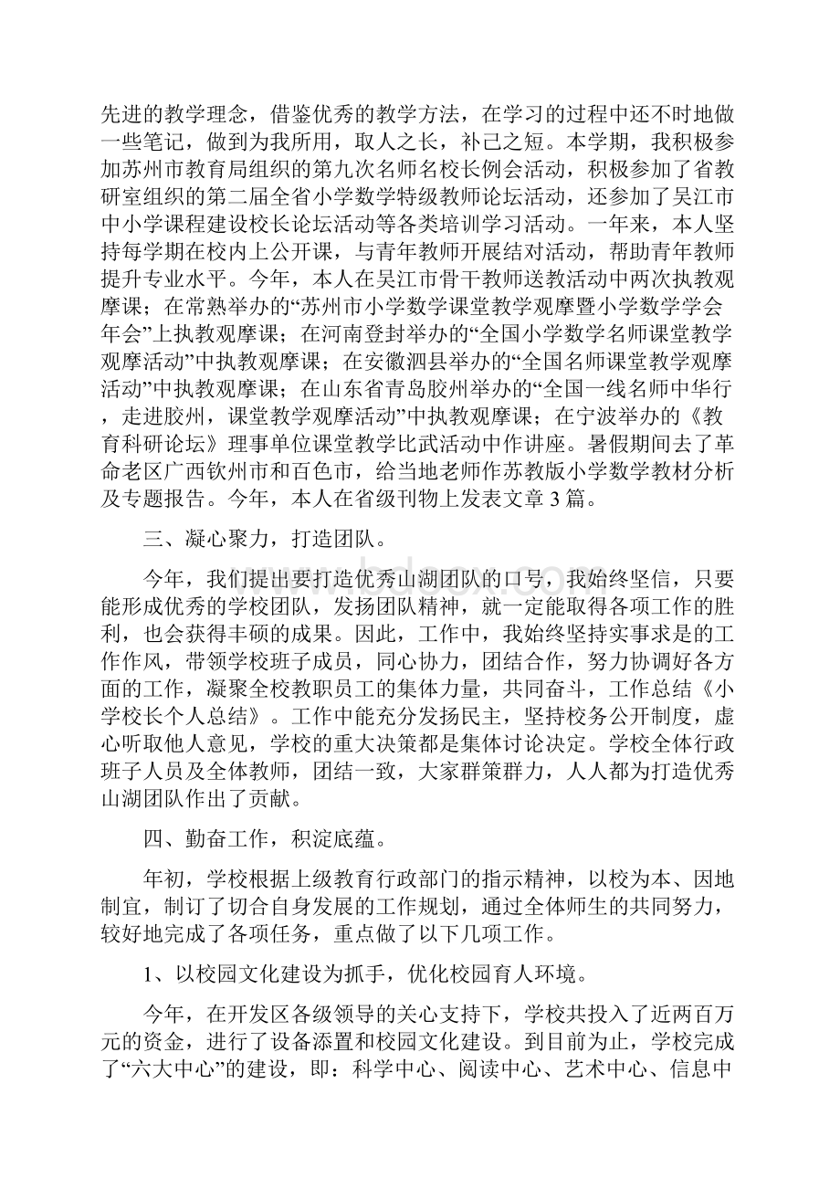 小学校长个人总结与小学校长任职资格培训学习总结汇编doc.docx_第2页