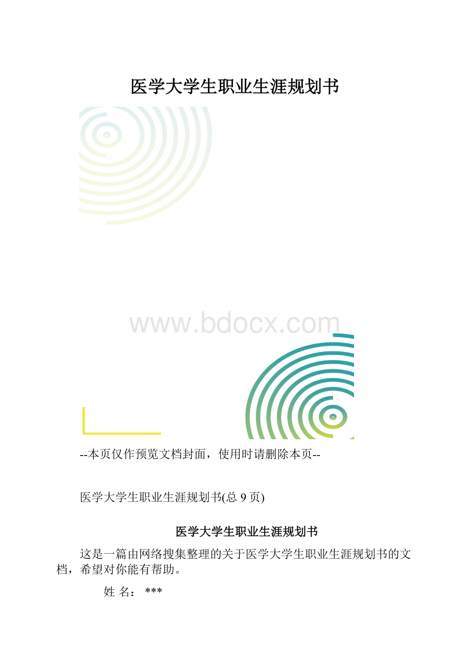 医学大学生职业生涯规划书.docx_第1页