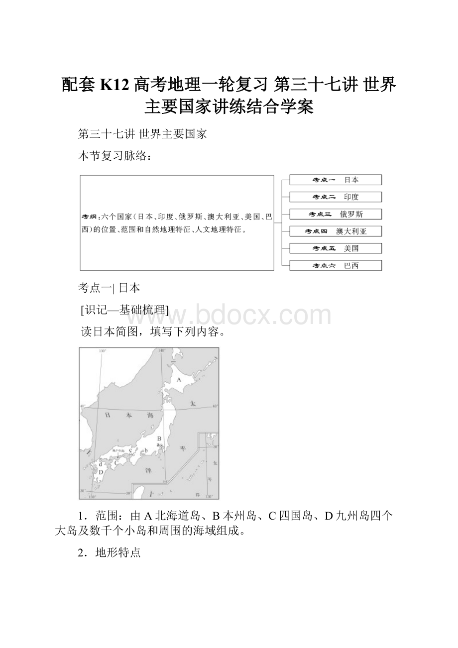 配套K12高考地理一轮复习 第三十七讲 世界主要国家讲练结合学案.docx