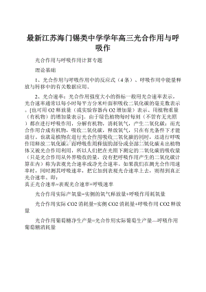 最新江苏海门锡类中学学年高三光合作用与呼吸作.docx