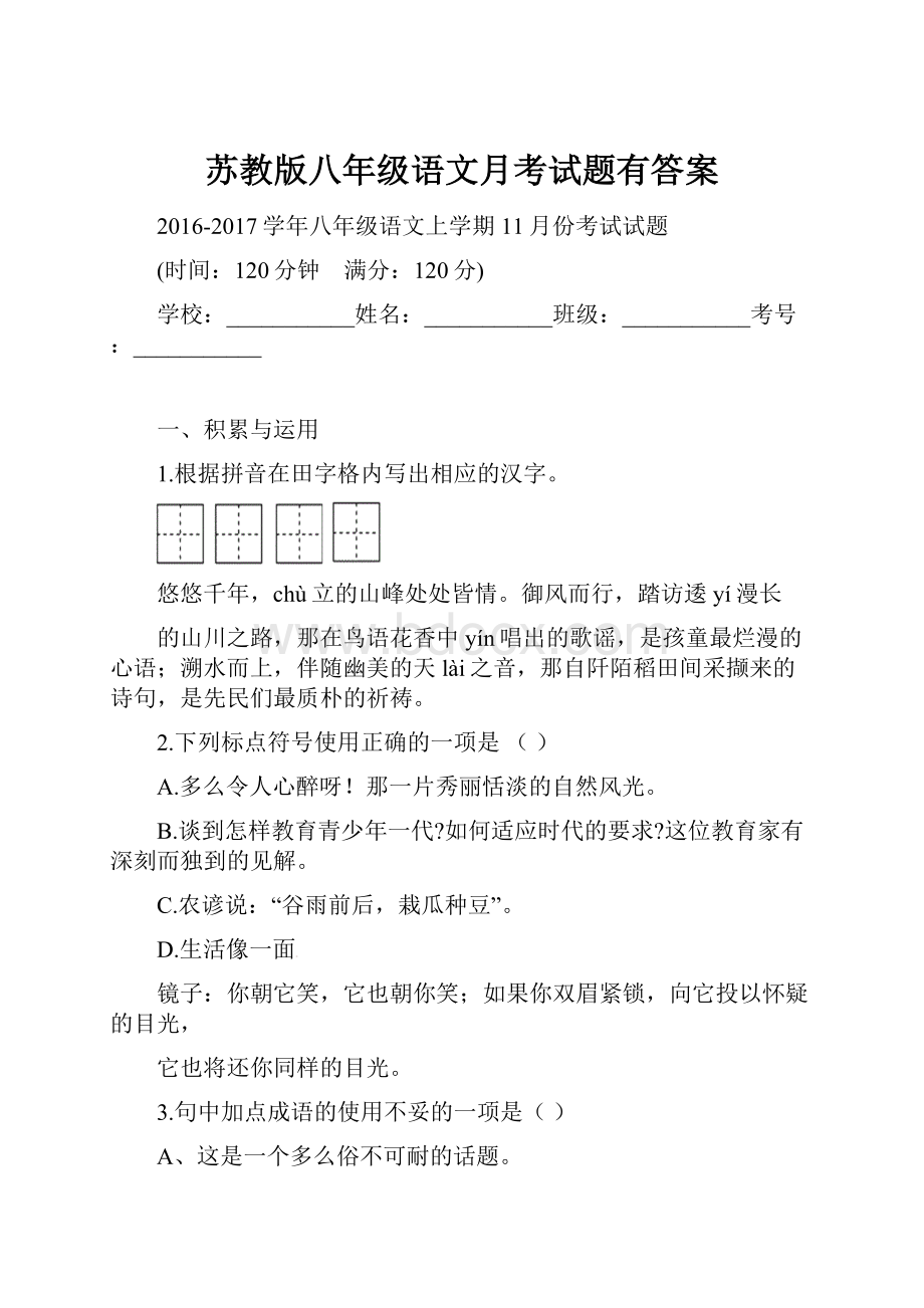 苏教版八年级语文月考试题有答案.docx_第1页