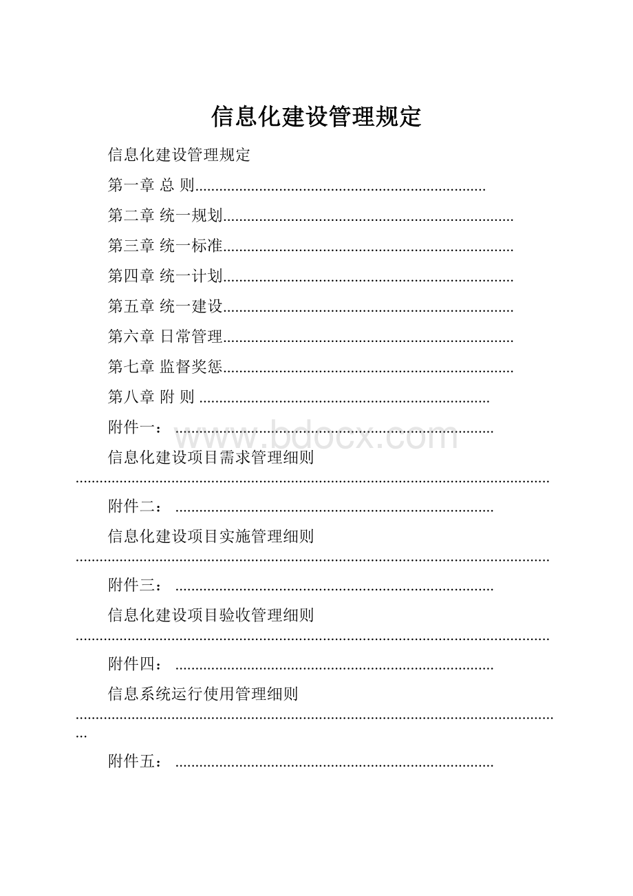 信息化建设管理规定.docx_第1页