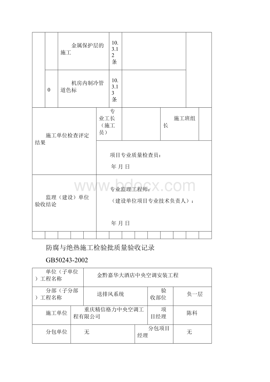 防腐与绝热施工检验批质量验收记录.docx_第3页