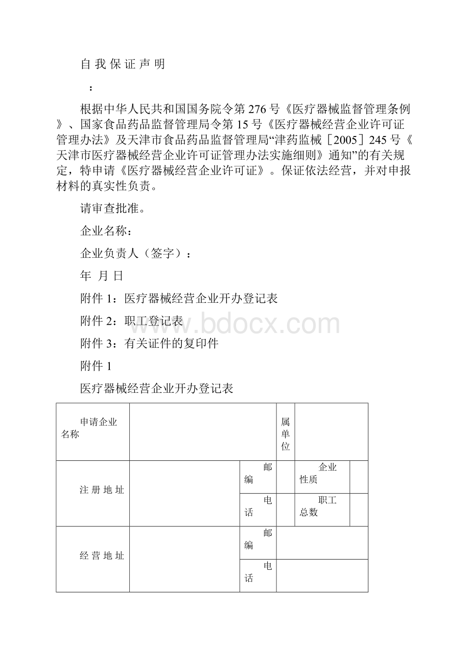 医疗器械经营许可证起照范本.docx_第3页