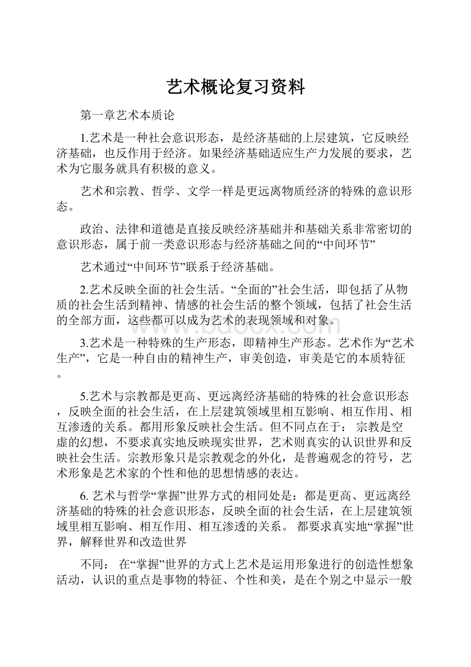 艺术概论复习资料.docx