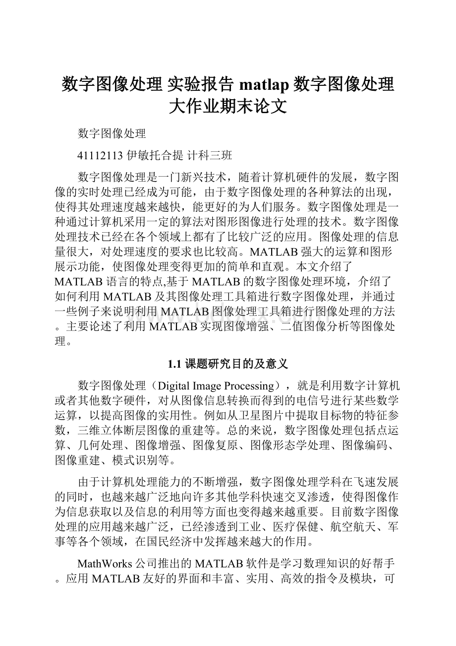 数字图像处理 实验报告matlap数字图像处理大作业期末论文.docx