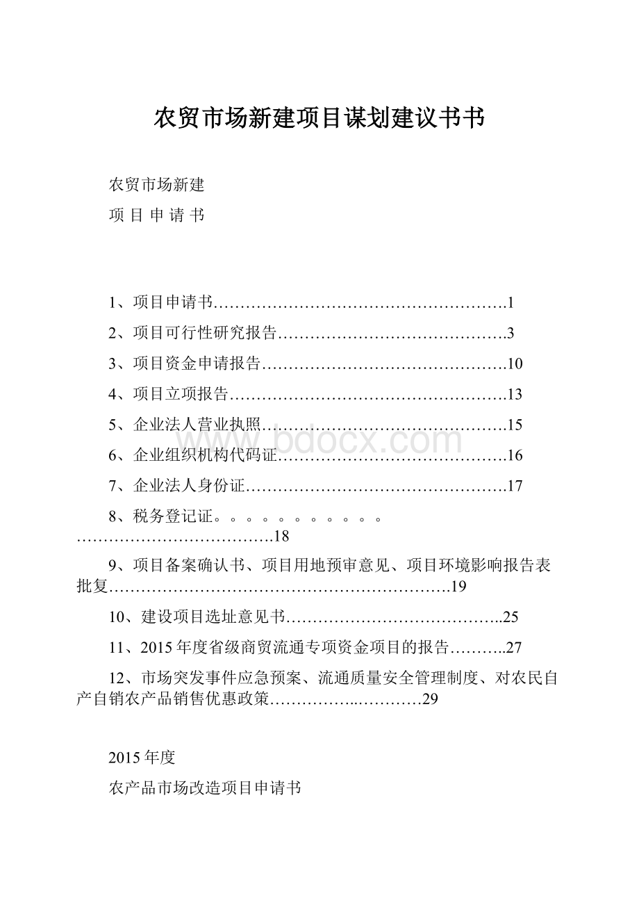 农贸市场新建项目谋划建议书书.docx_第1页