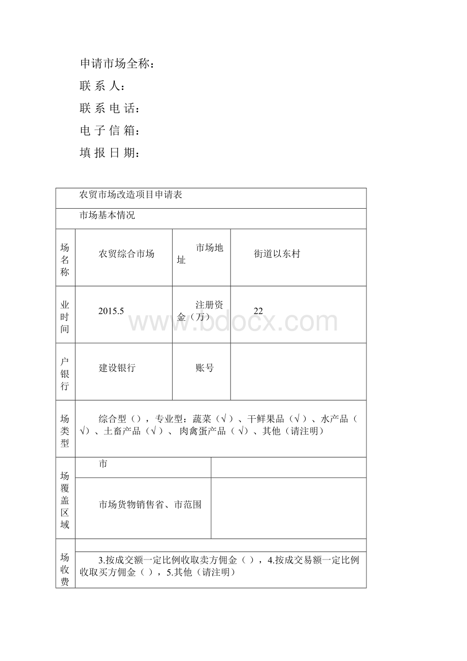 农贸市场新建项目谋划建议书书.docx_第2页