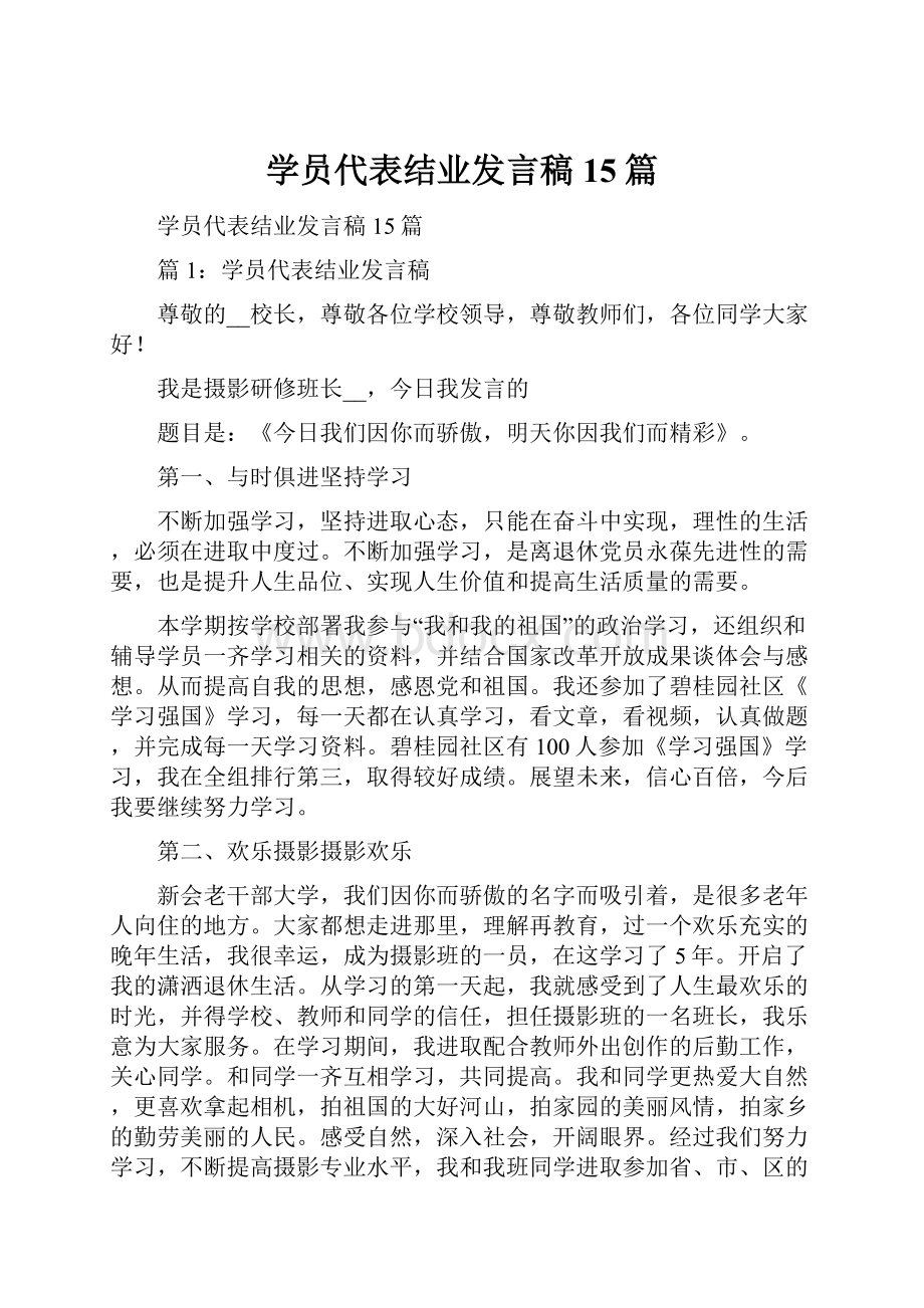 学员代表结业发言稿15篇.docx_第1页