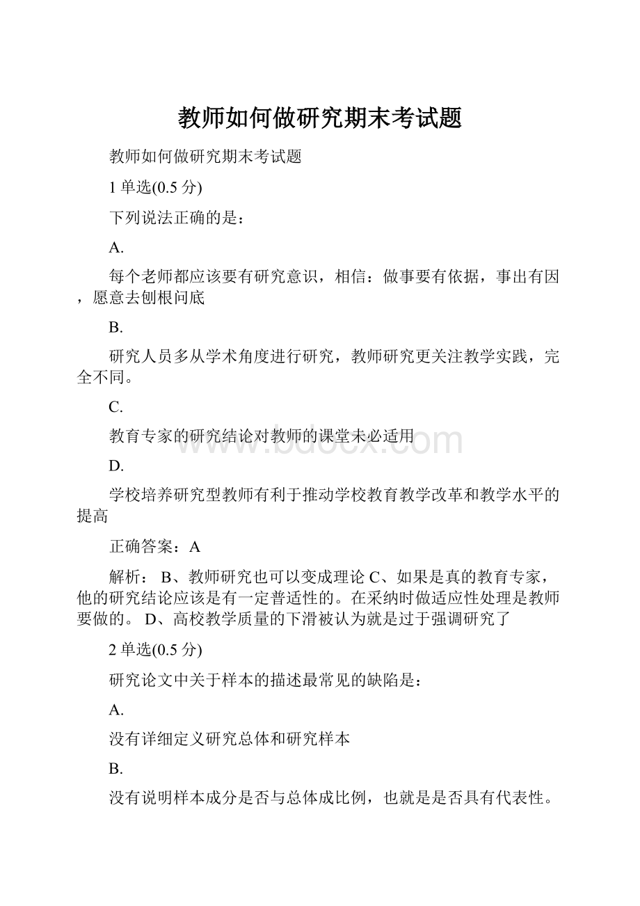 教师如何做研究期末考试题.docx_第1页