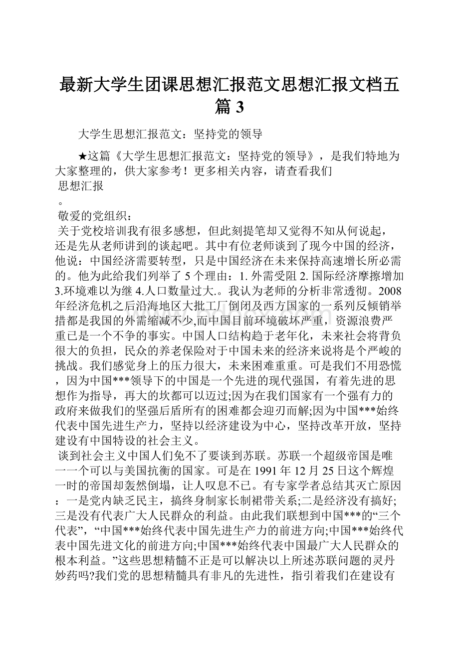 最新大学生团课思想汇报范文思想汇报文档五篇 3.docx