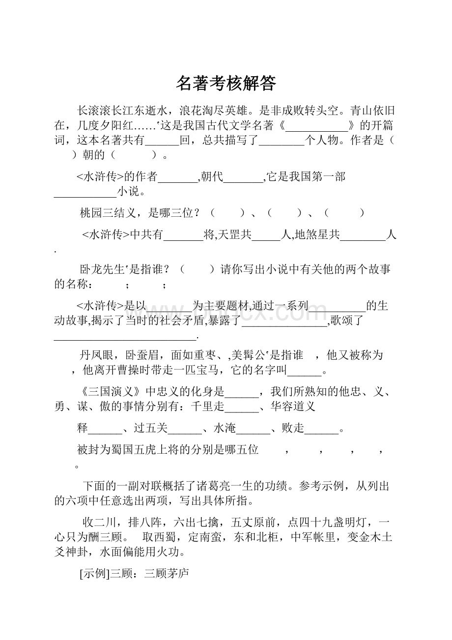 名著考核解答.docx_第1页