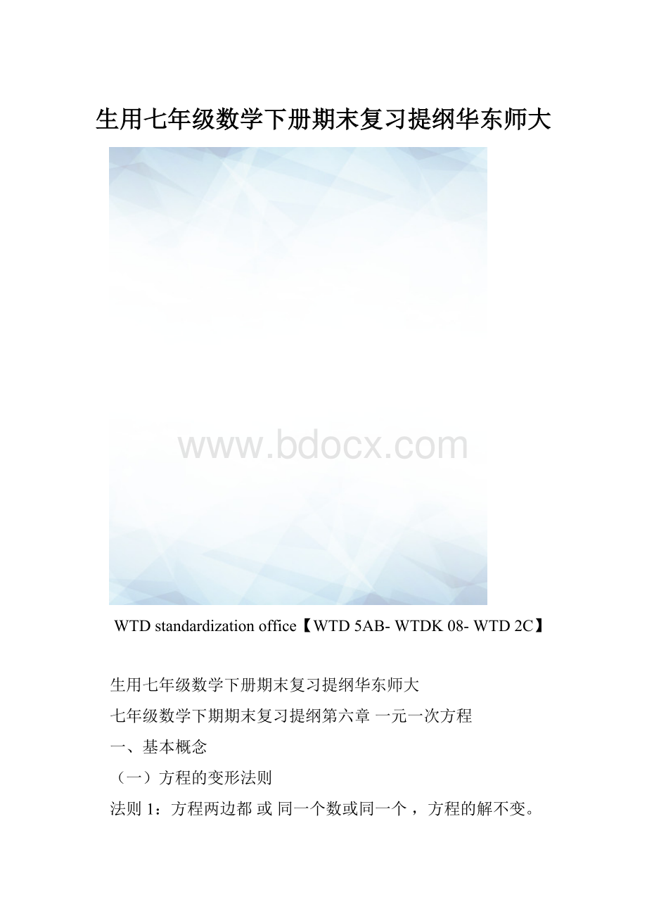 生用七年级数学下册期末复习提纲华东师大.docx_第1页