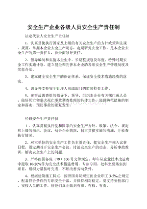 安全生产企业各级人员安全生产责任制.docx