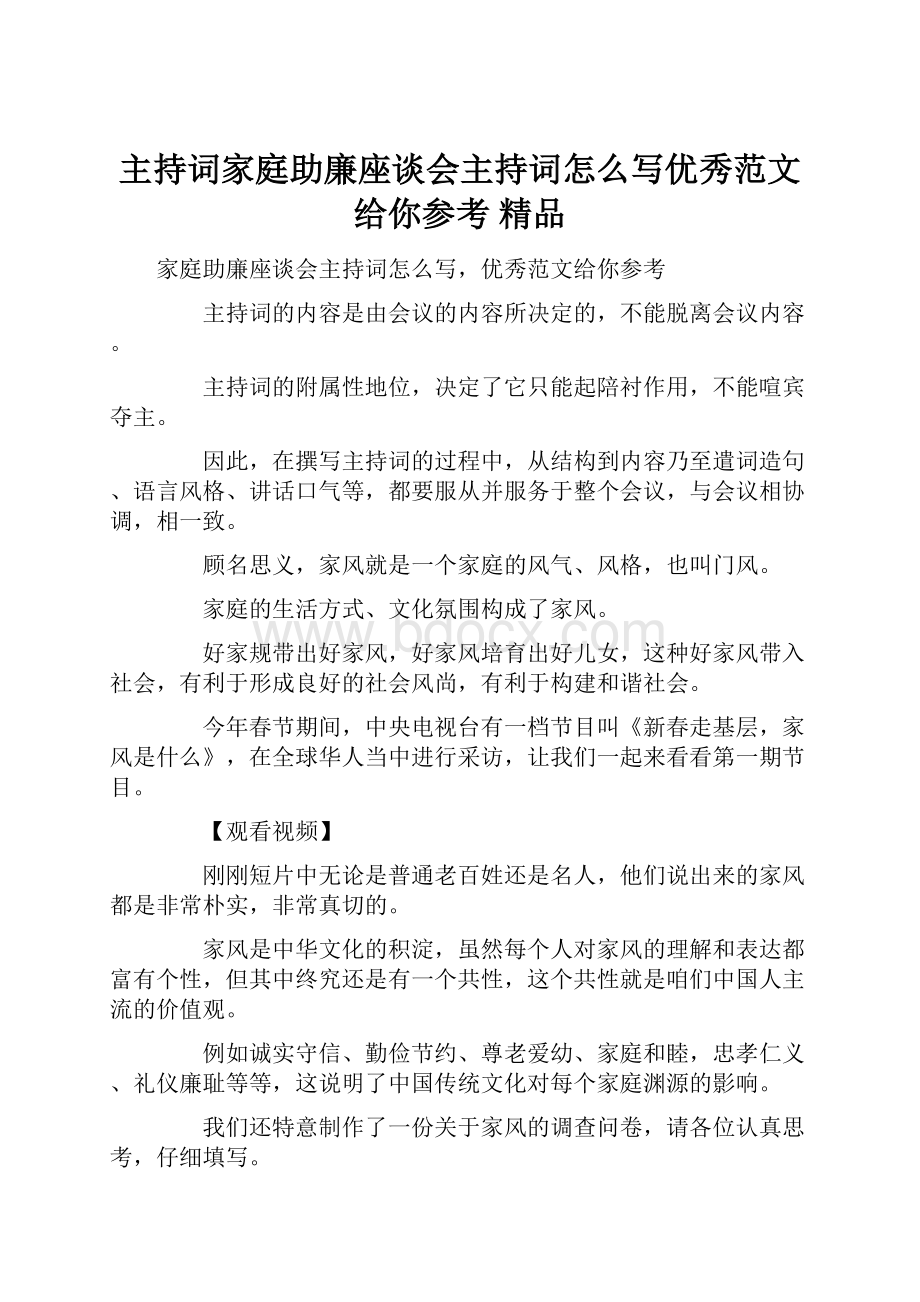 主持词家庭助廉座谈会主持词怎么写优秀范文给你参考 精品.docx