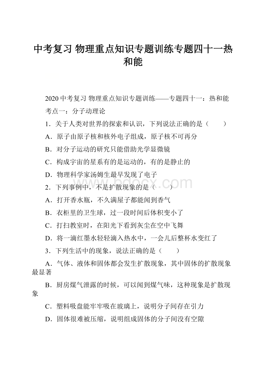 中考复习物理重点知识专题训练专题四十一热和能.docx