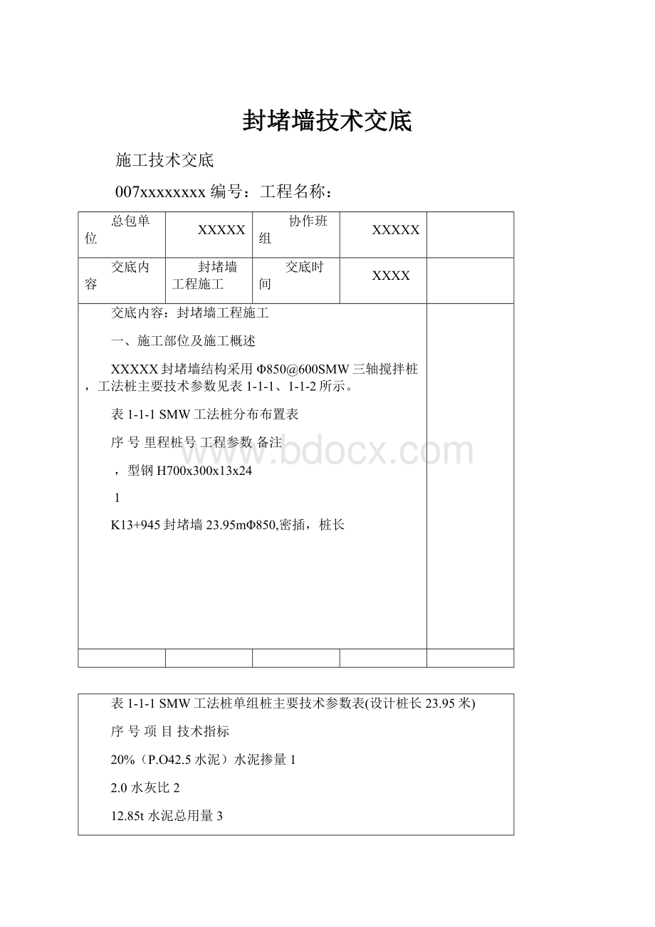 封堵墙技术交底.docx_第1页