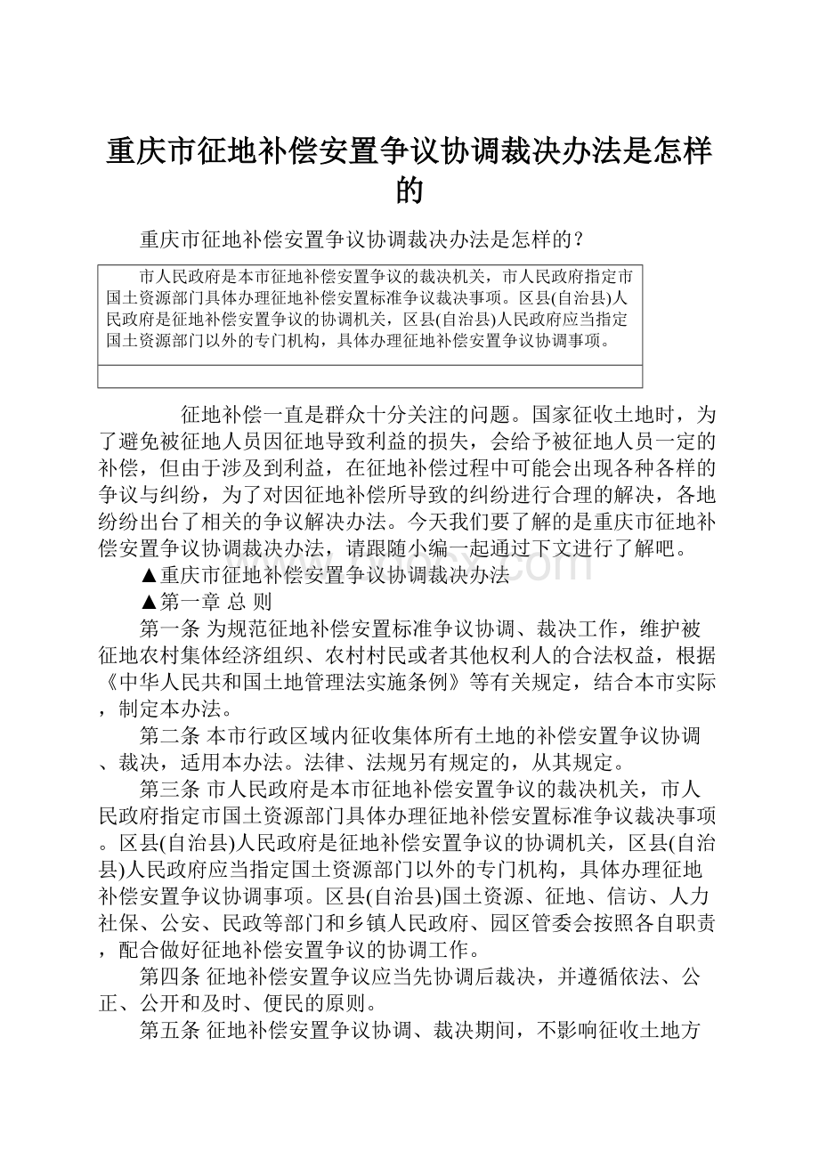 重庆市征地补偿安置争议协调裁决办法是怎样的.docx_第1页