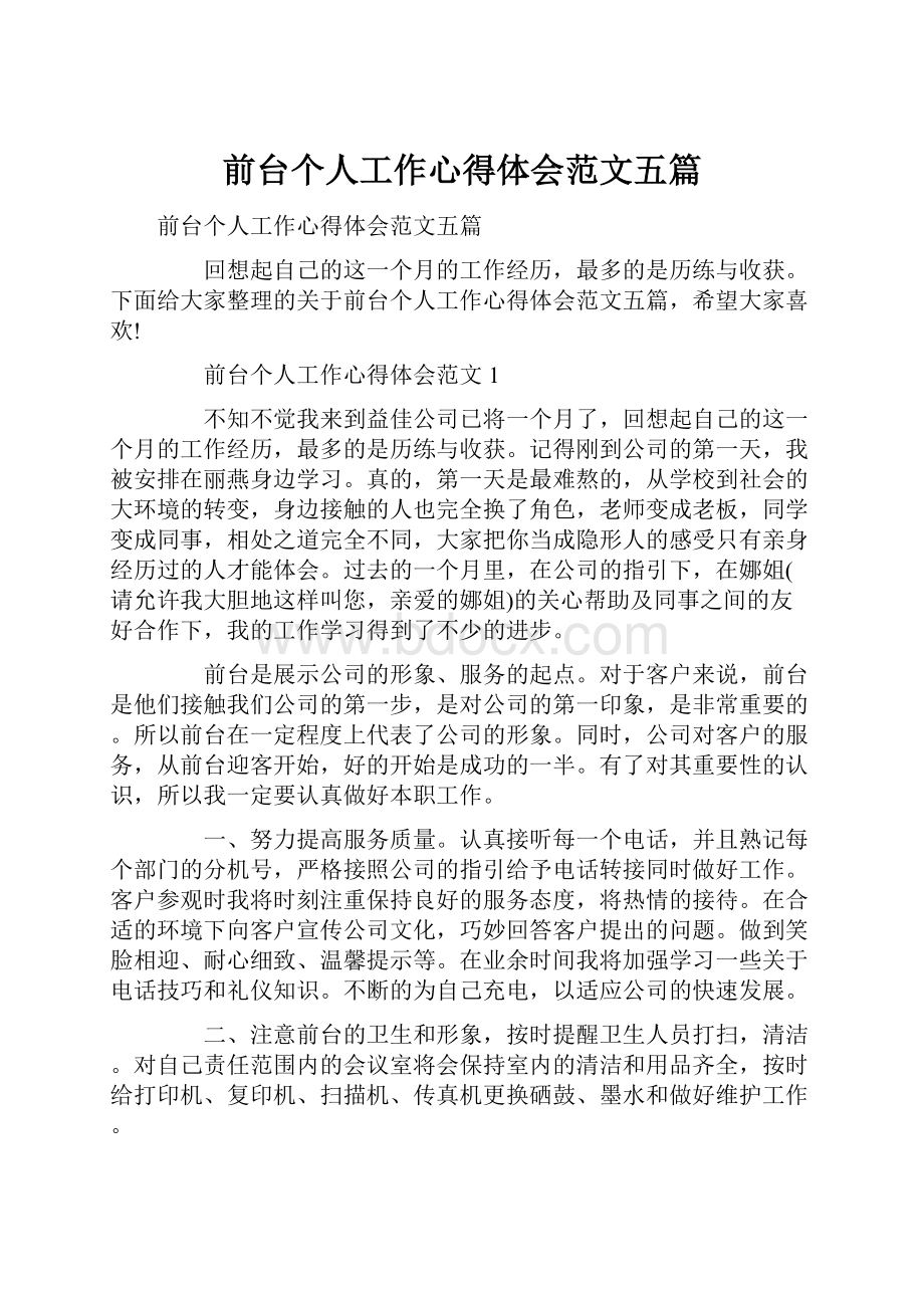 前台个人工作心得体会范文五篇.docx