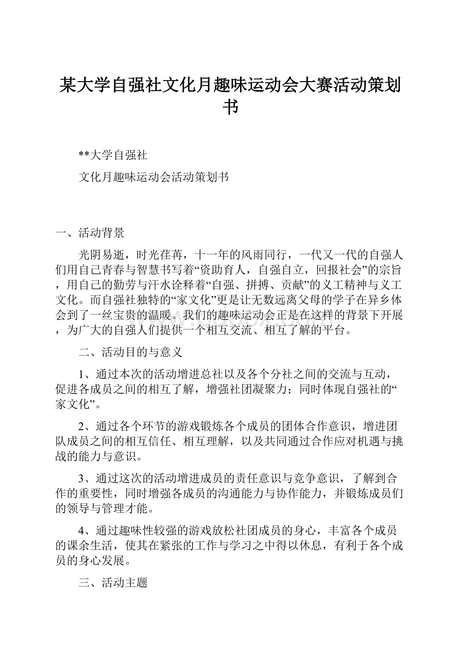 某大学自强社文化月趣味运动会大赛活动策划书.docx