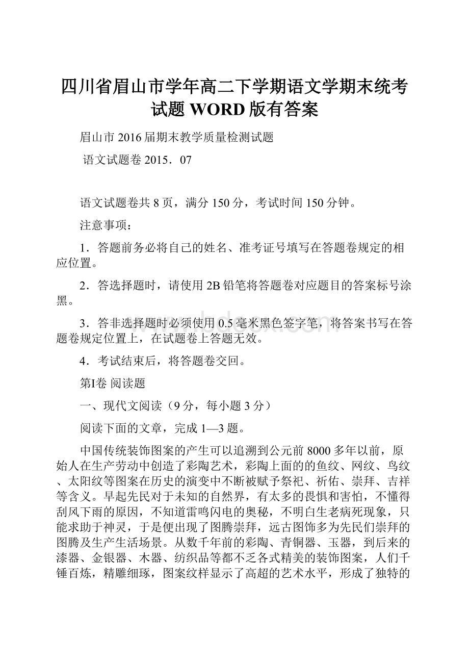 四川省眉山市学年高二下学期语文学期末统考试题WORD版有答案.docx