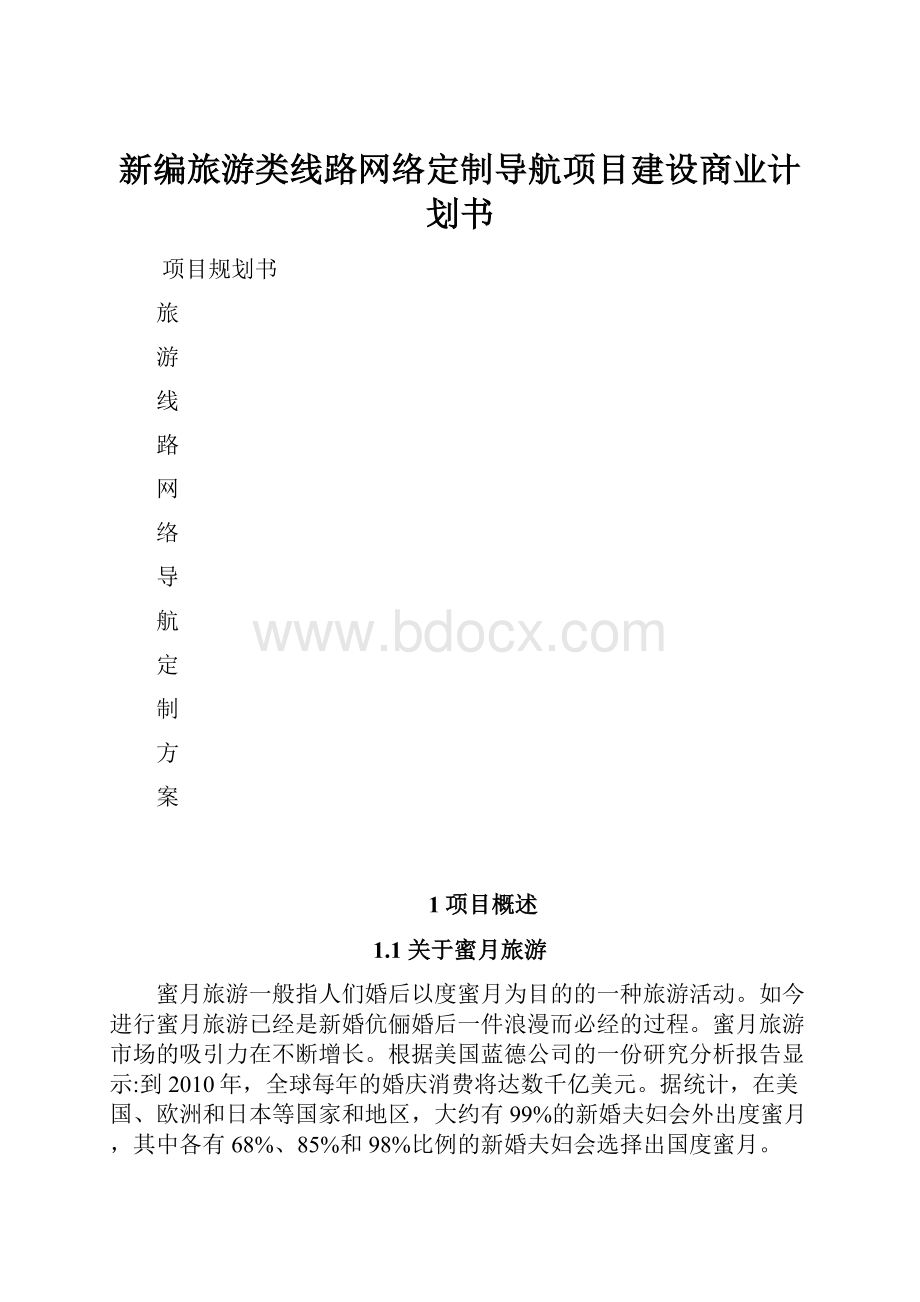 新编旅游类线路网络定制导航项目建设商业计划书.docx_第1页