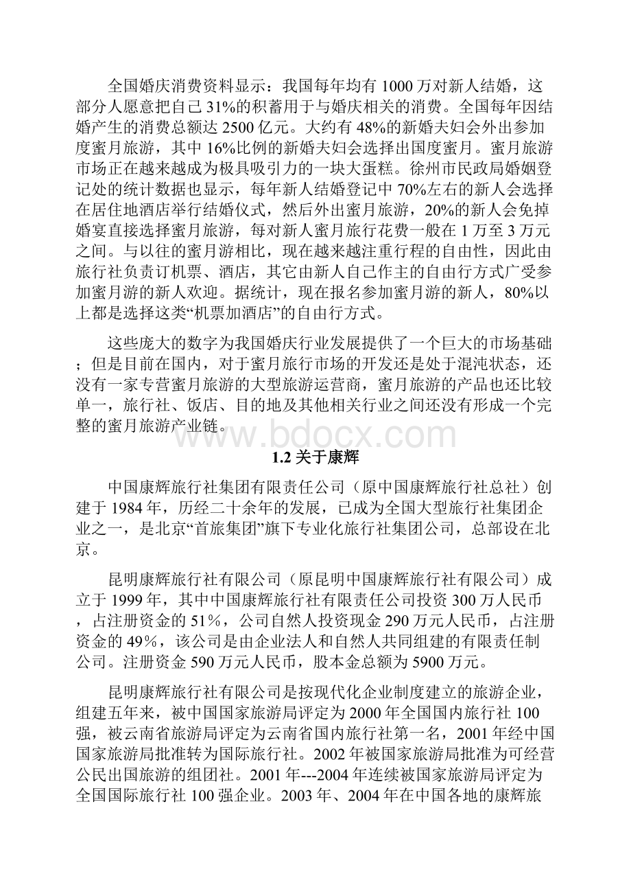 新编旅游类线路网络定制导航项目建设商业计划书.docx_第2页