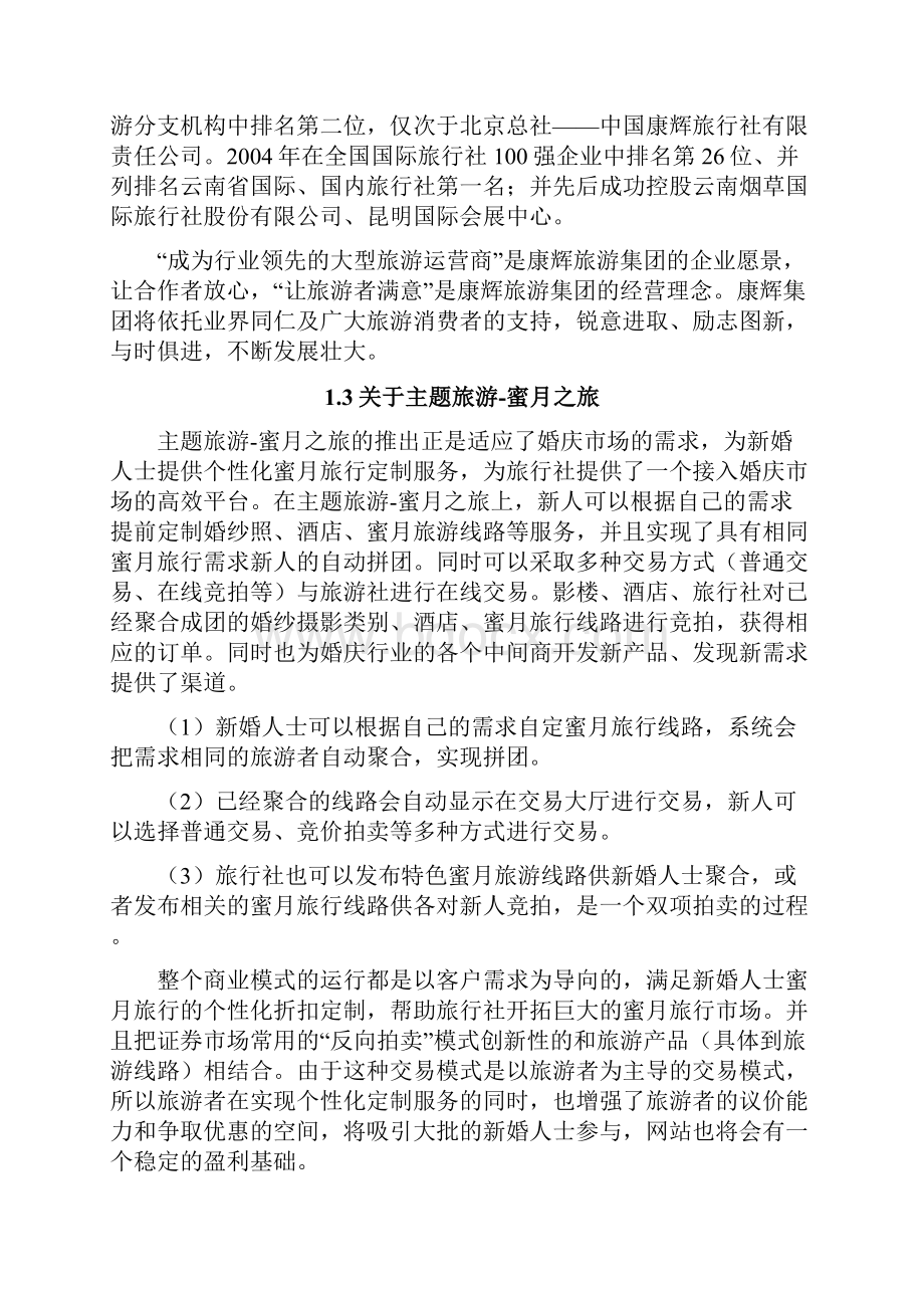 新编旅游类线路网络定制导航项目建设商业计划书.docx_第3页