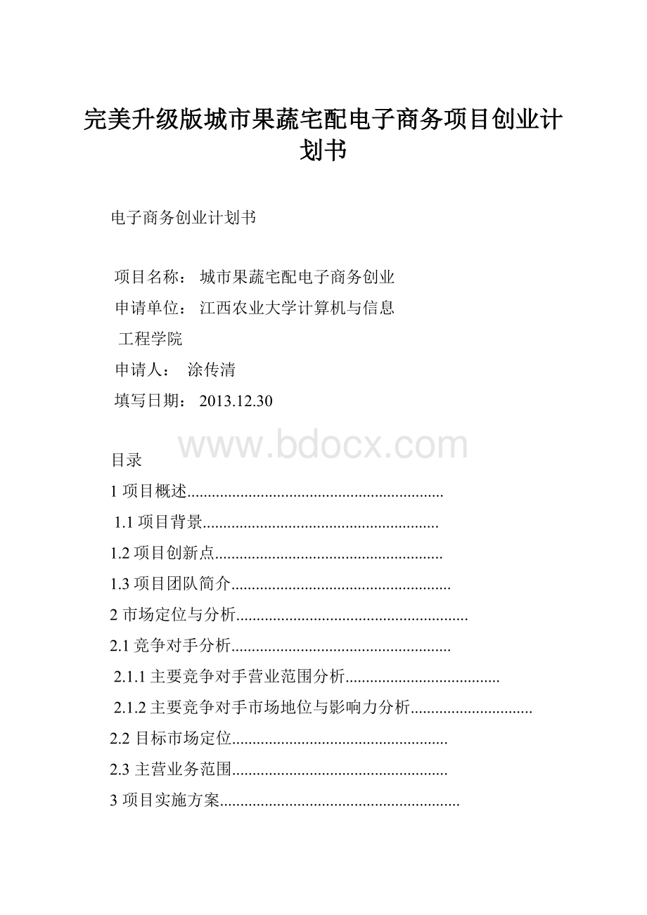 完美升级版城市果蔬宅配电子商务项目创业计划书.docx