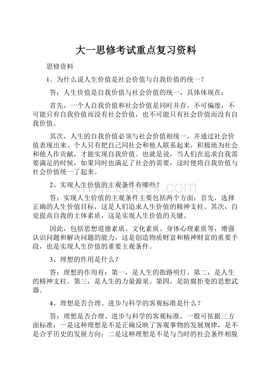 大一思修考试重点复习资料.docx_第1页