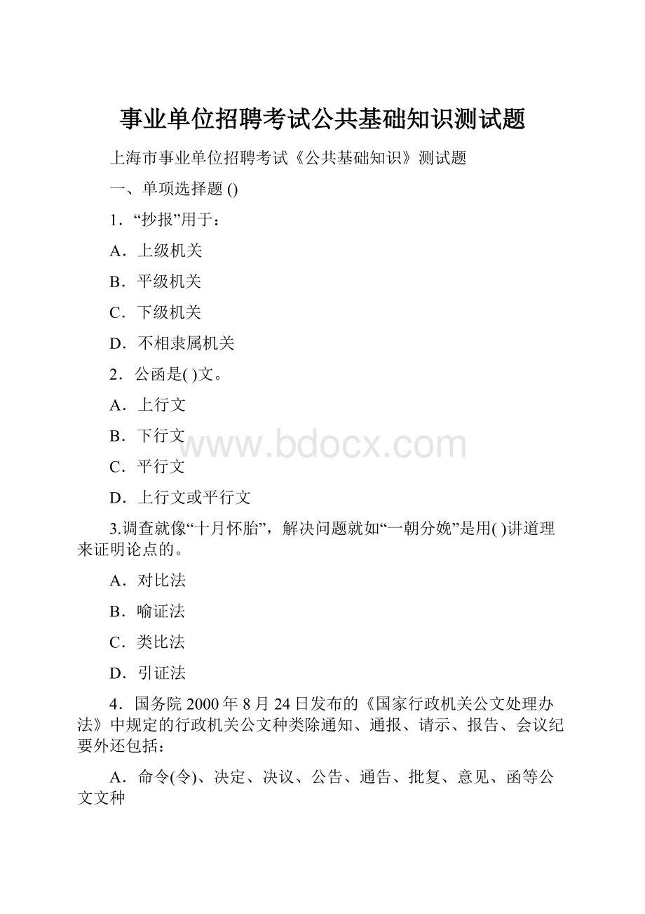 事业单位招聘考试公共基础知识测试题.docx