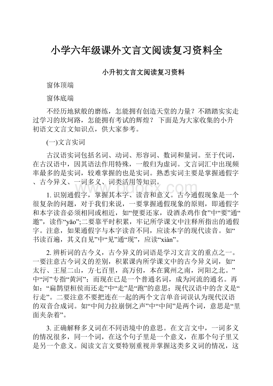 小学六年级课外文言文阅读复习资料全.docx