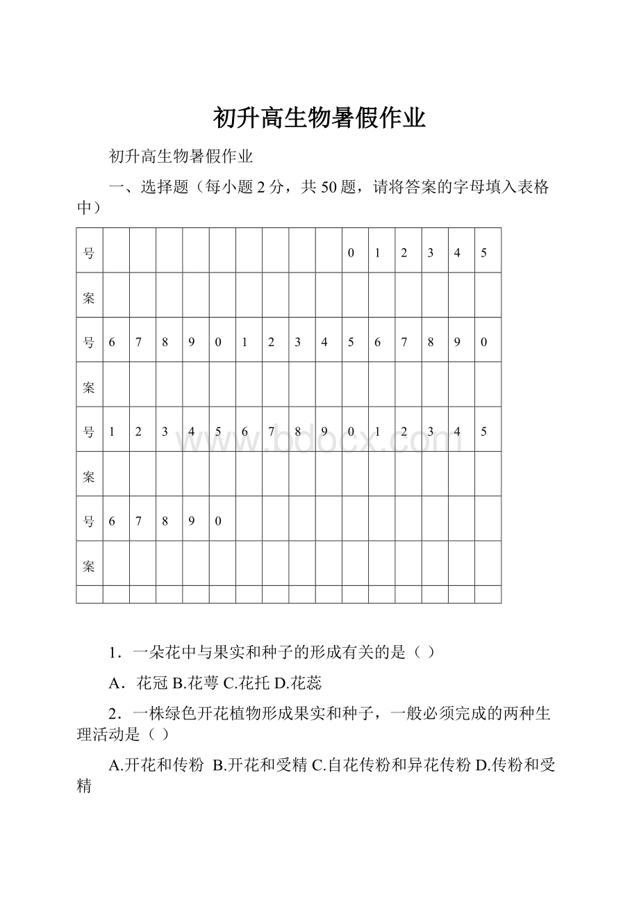 初升高生物暑假作业.docx_第1页