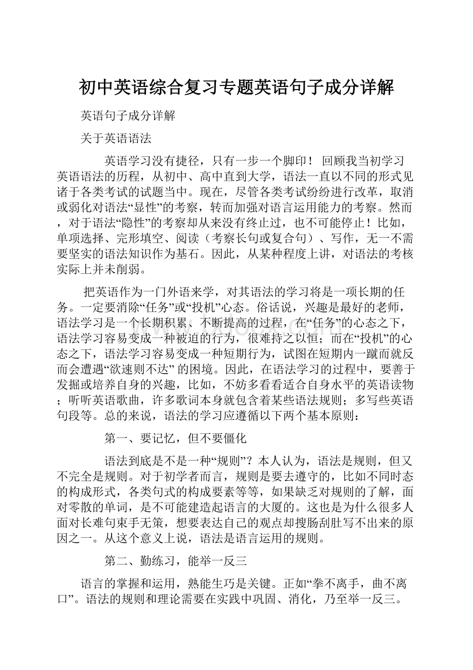 初中英语综合复习专题英语句子成分详解.docx