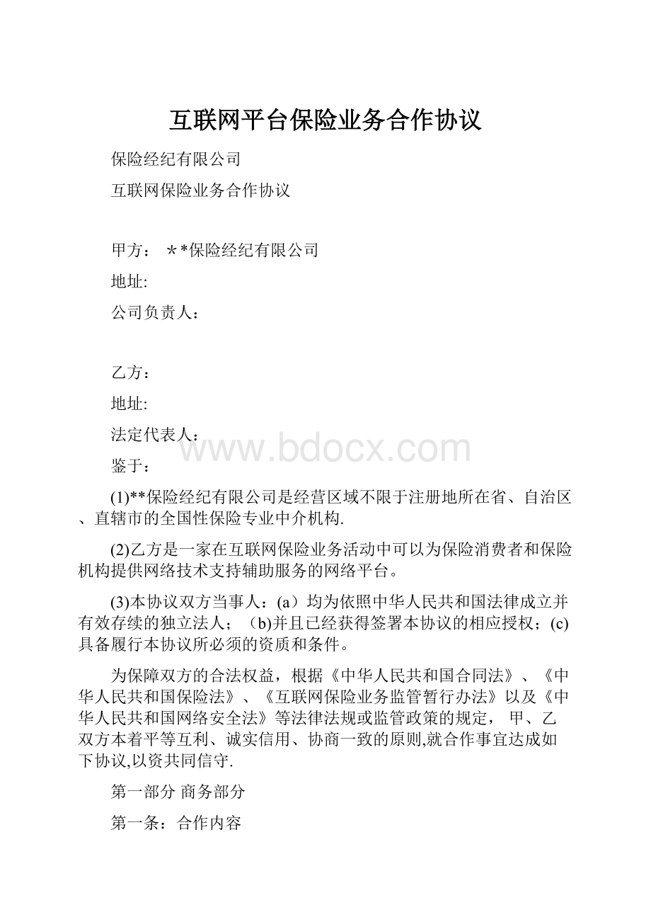 互联网平台保险业务合作协议.docx_第1页