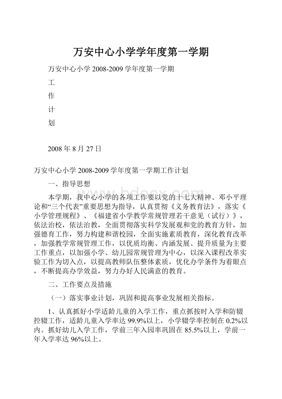 万安中心小学学年度第一学期.docx_第1页