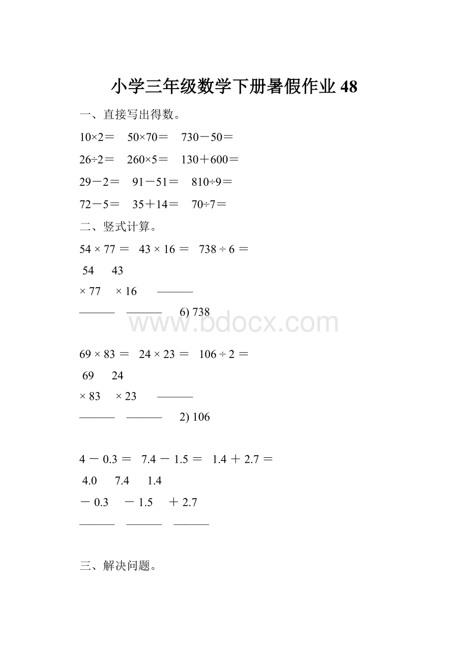 小学三年级数学下册暑假作业48.docx