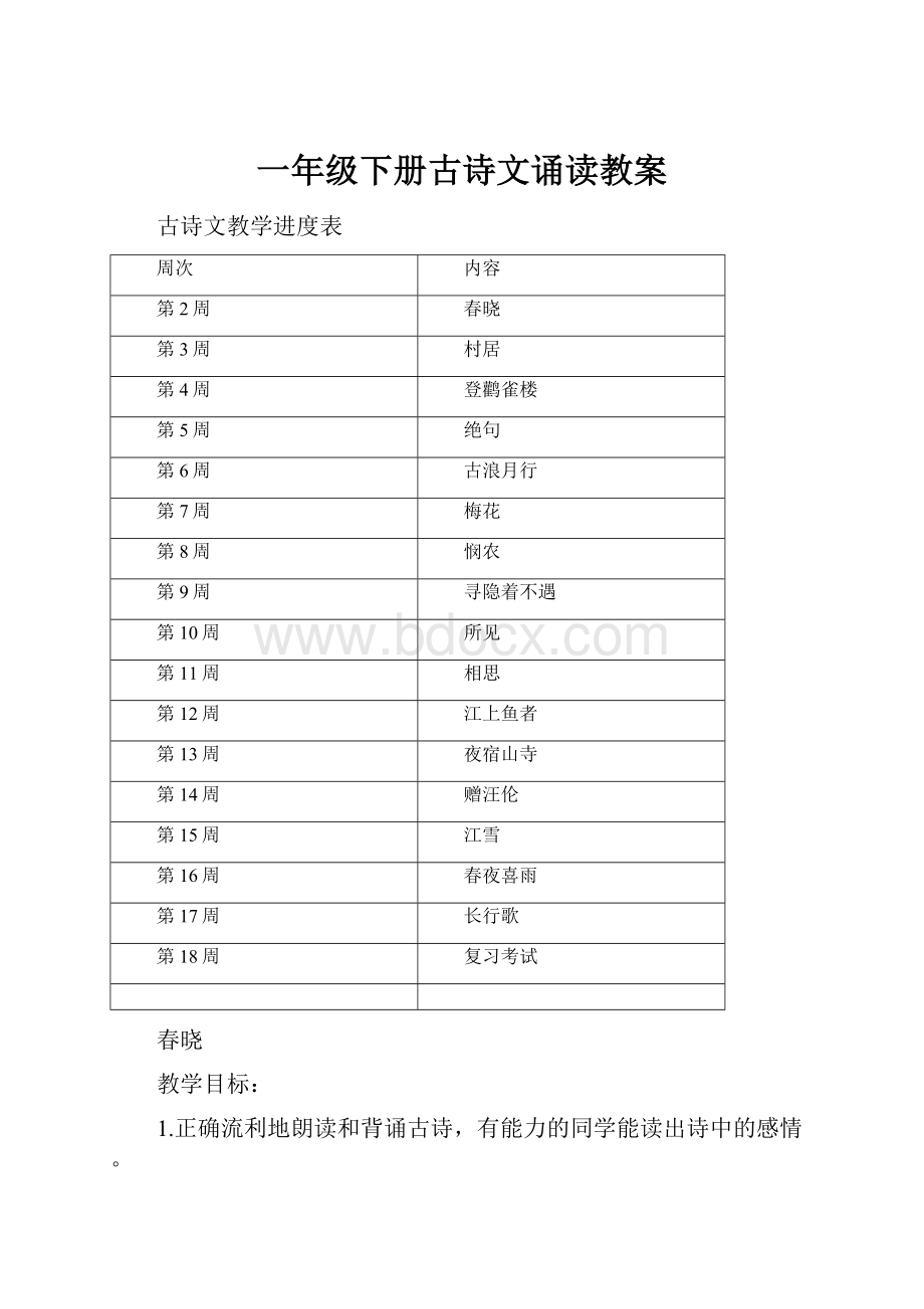 一年级下册古诗文诵读教案.docx_第1页