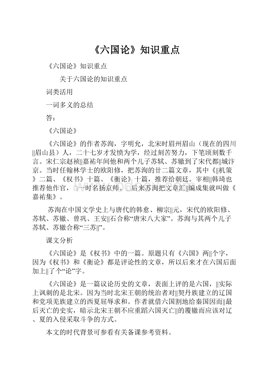 《六国论》知识重点.docx_第1页