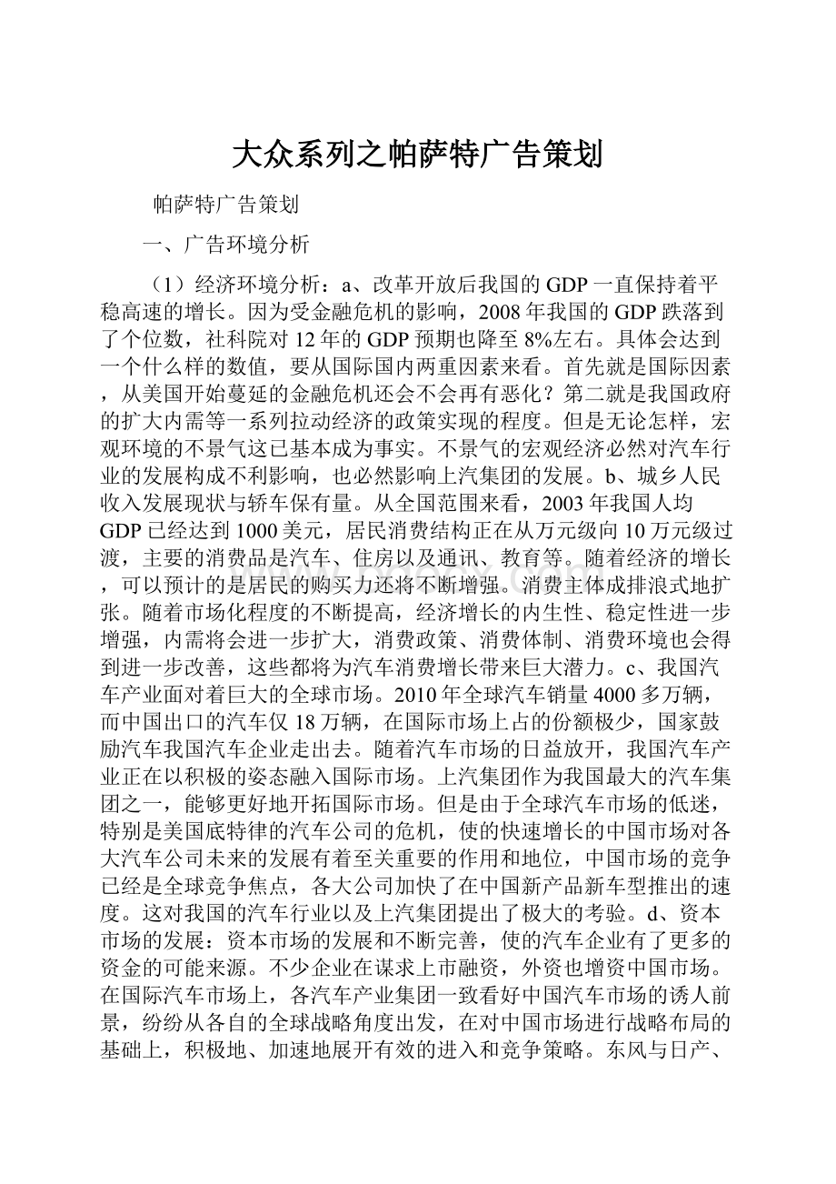 大众系列之帕萨特广告策划.docx