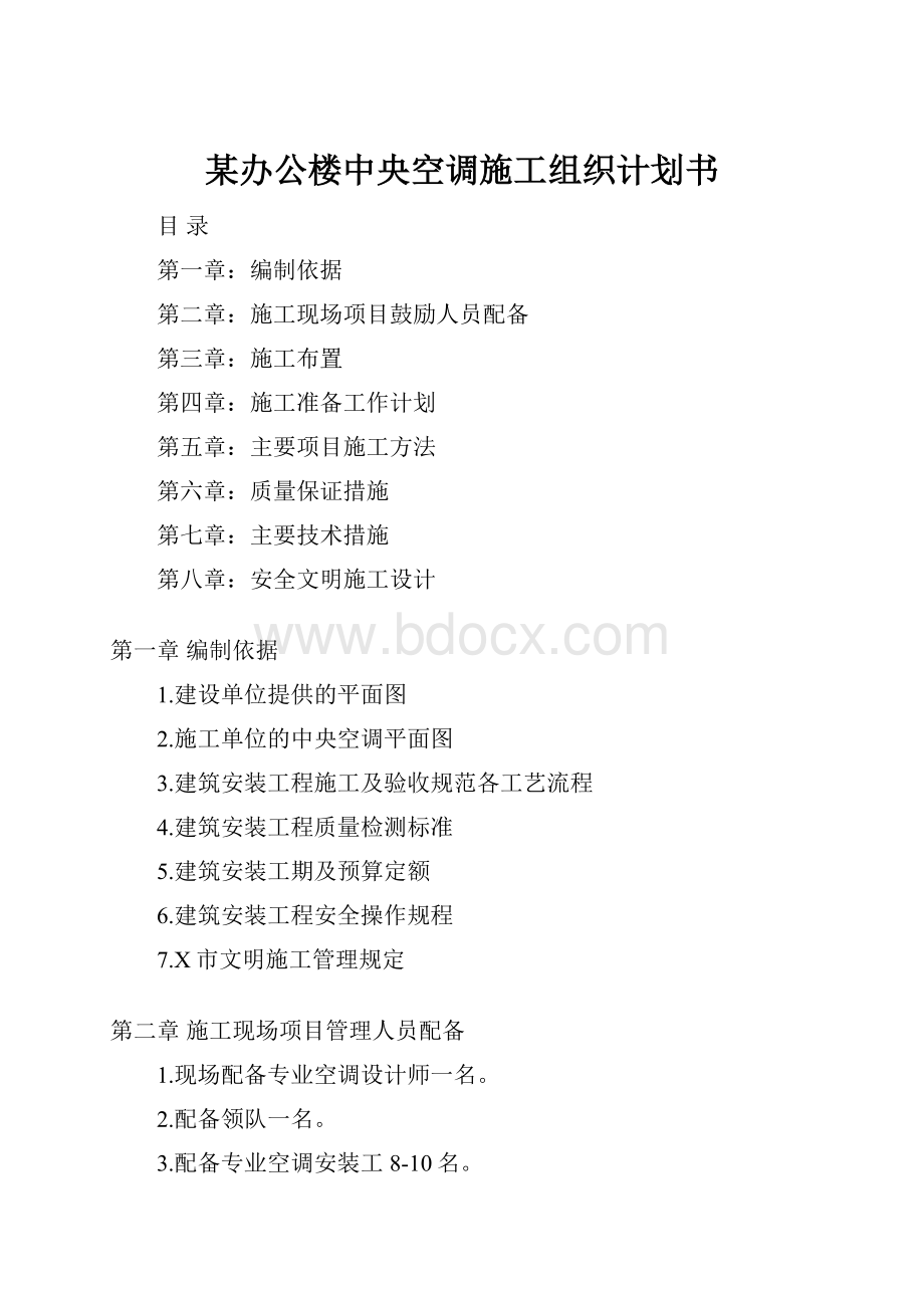 某办公楼中央空调施工组织计划书.docx_第1页