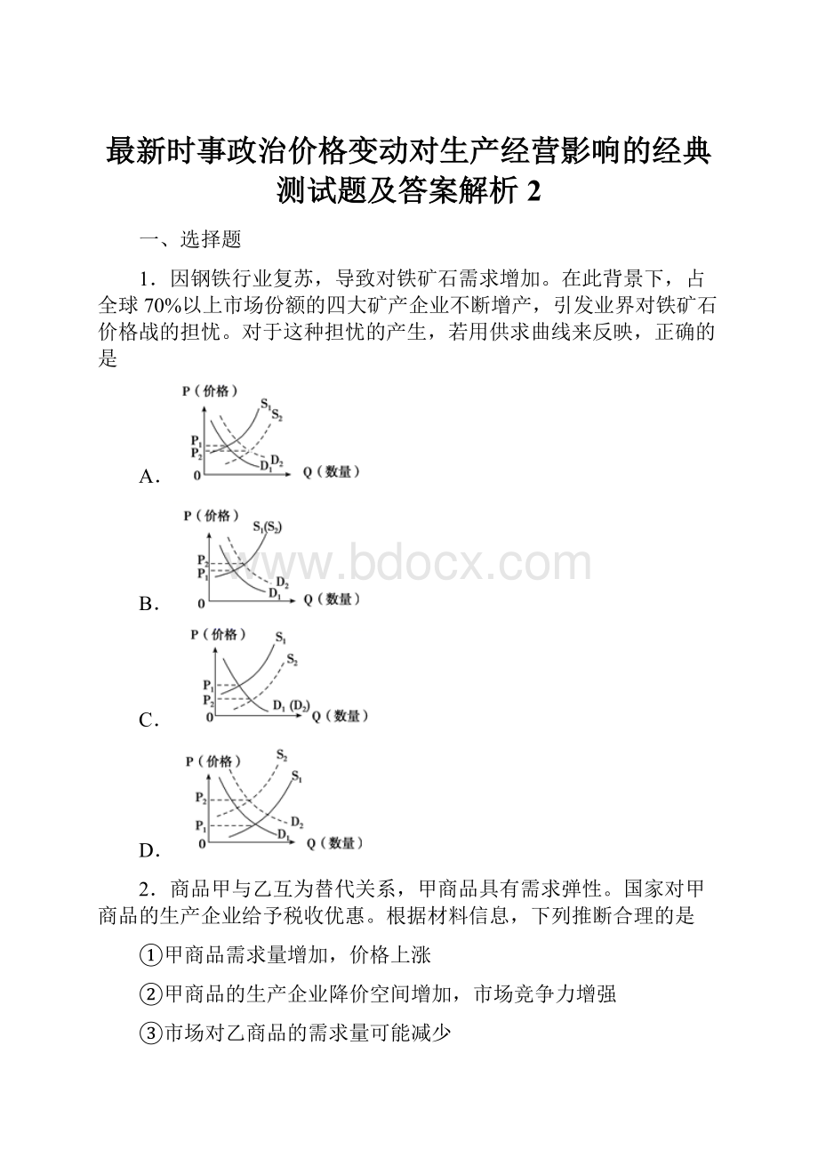 最新时事政治价格变动对生产经营影响的经典测试题及答案解析2.docx_第1页